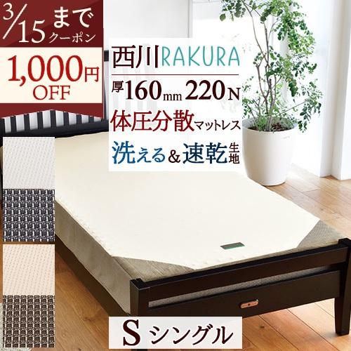 ポイント10倍 西川 ラクラ RAKURA ベッドマットレス シングル 厚さ16cm 圧縮梱包 コン...