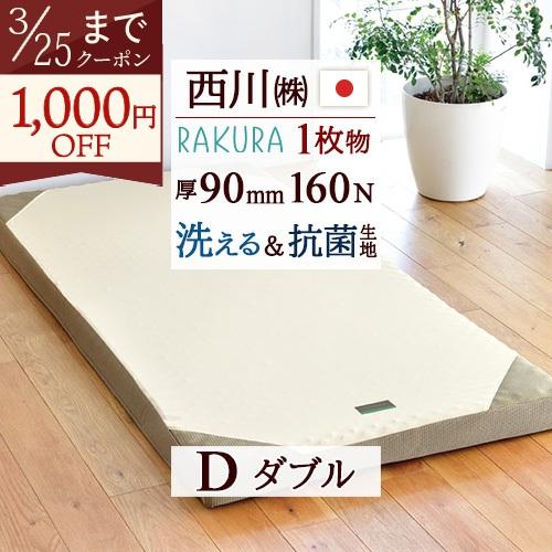 敷布団 ダブル 西川 RAKURA ラクラ 圧縮梱包 コンパクト 健康敷布団 西川リビング 洗える側...