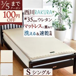 西川（nishikawa） スヤラ SUYARA マットレスパット シングル