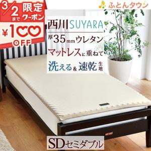 西川 マットレスパッド セミダブル SUYARA スヤラ 薄型敷き布団  抗菌 体圧分散 厚み3.5cm セミダブルサイズ