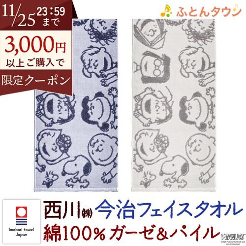 スヌーピー フェイスタオル 34×80cm 西川 日本製 snoopy 東京西川 西川リビング 綿1...
