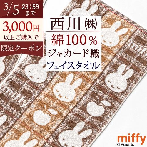 ミッフィー フェイスタオル 34×80cm 綿100％ MIFFY miffy 西川 西川リビング ...