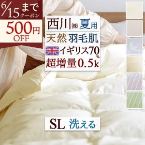 西川（nishikawa） 羽毛肌掛け SL シングルロング 150×210cm