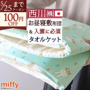ミッフィーベビー手作り敷布団(綿100％カバー付き) ミッフィーベビー組ふとん6点セットDB2601 （ベビー組ふとん