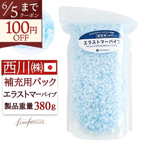 枕 補充用パイプ 枕用 補充パック 西川 日本製 380g エラストマーパイプ 硬さふつう 詰替え ...
