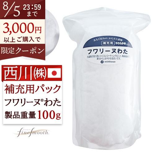 枕 補充用わた 枕用 補充パック 西川 日本製 100g フワリーヌ用パック柔らかめ やわらかめ 詰...