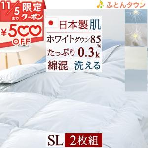 肌掛け布団 シングル 2枚まとめ買い 羽毛肌布団 夏 ホワイトダウン85% 洗える 0.3kg 抗菌...