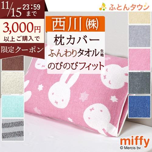 枕カバー 西川 抗菌 パイル のびのびタオル ピロケース 西川リビング ミッフィー ディック ブルー...