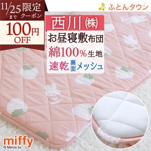 お昼寝マット 子供 表生地綿100％ 敷き布団 保育園 幼稚園のお昼寝に お昼寝敷き布団 西川 合繊...