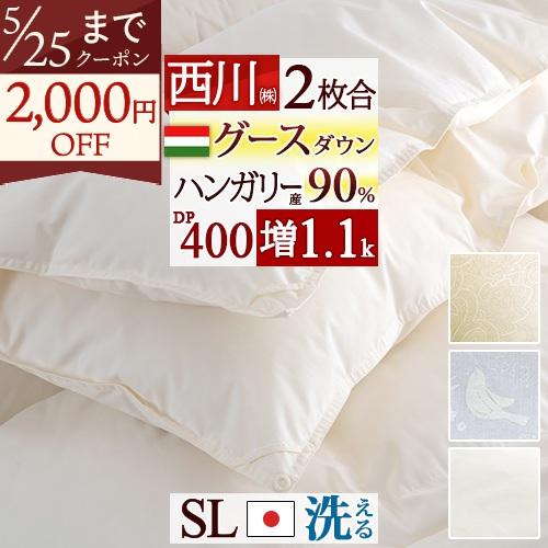 羽毛布団 シングル 西川 グース 2枚合わせ ハンガリー産グース90% 1.1kg DP400 抗菌...