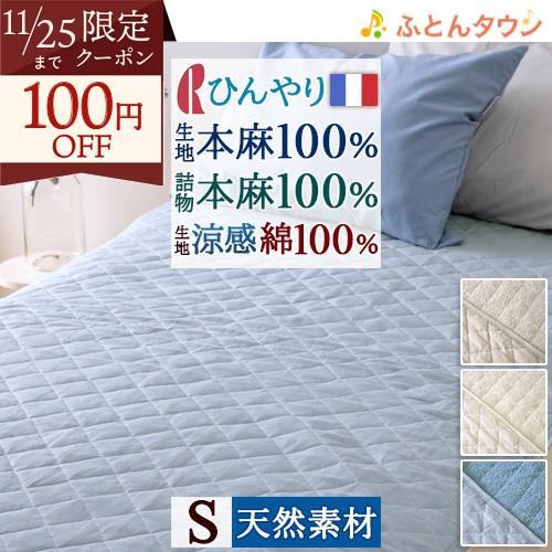 敷きパッド シングル 麻100 春 秋 夏用 涼感 麻100% しじら タオル地 綿100% 両面 ...