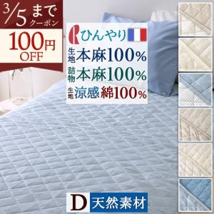 敷きパッド ダブル 麻100 涼感 麻100% しじら タオル地 綿100% 両面 リバーシブル 春 秋 夏用 詰め物 麻100% ひんやり 天然素材 ロマンス