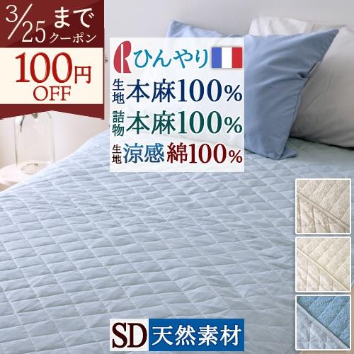 敷きパッド セミダブル 麻100 春 秋 夏用 涼感 麻100% フランスリネン しじら タオル地 ...