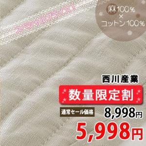西川 敷きパッド/ダブル/西川産業/夏用敷きパッド/麻100％敷パッド/PI0614Dダブル