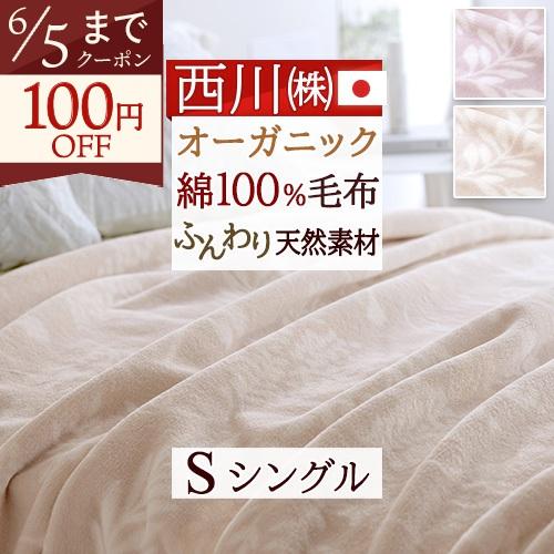 綿毛布 シングル 日本製 西川 オーガニック 綿100% ブランケット 風で紡ぐ糸 コットン 春 秋...