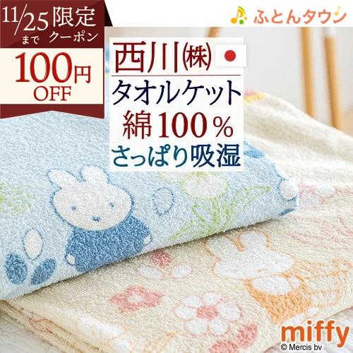タオルケット シングル 子供 西川 日本製 厚手 夏用 綿100% 西川リビング miffy ミッフ...