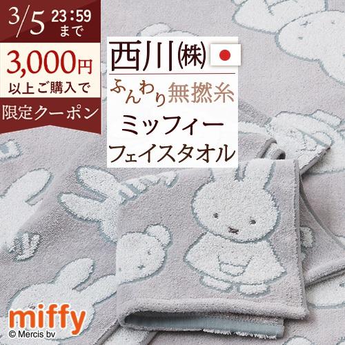 ミッフィー miffy フェイスタオル 西川 日本製 綿100％ かわいい 西川リビング キャラクタ...
