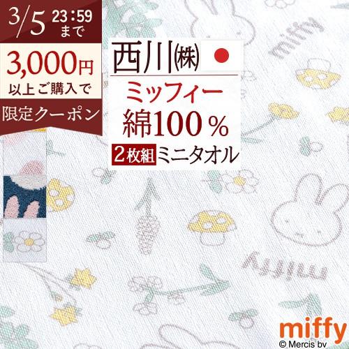 2枚組 ミッフィー miffy ミニタオル 25×25cm 2枚セット ミニタオルハンカチ 日本製 ...