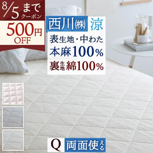 敷きパッド クイーン クィーン 麻100 麻100% 西川 天然繊維 リバーシブル ひんやり 夏 涼...