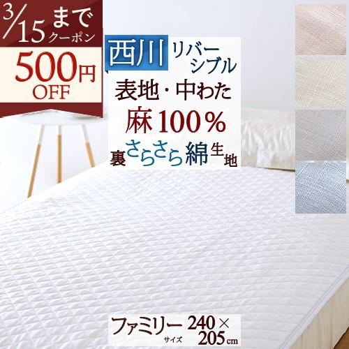 敷きパッド ファミリーサイズ 240×205cm 西川 麻100% 天然繊維 ひんやり 夏 涼感 冷...