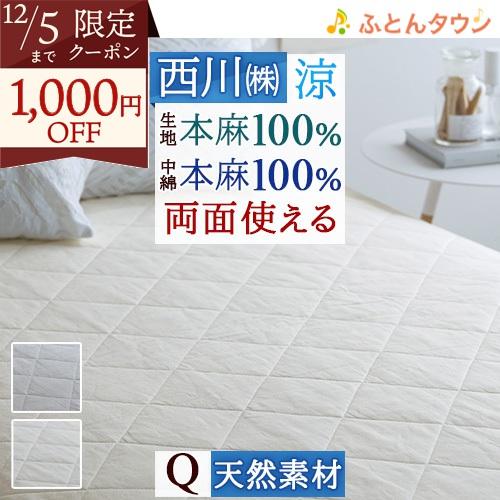 敷きパッド クイーン 麻100 クィーン 西川 麻100％ 天然繊維 ひんやり 涼しい 夏 洗える ...