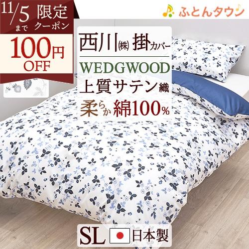 掛け布団カバー シングル 西川 綿100% 日本製 ウェッジウッド ワイルドストロベリー 全開ファス...