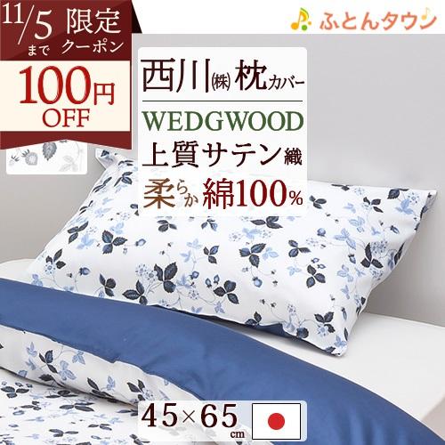 枕カバー 西川 ピロケース 日本製 45×65cm 43×63cm用 まくらカバー ワイルドストロベ...