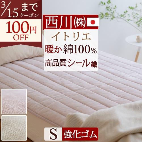 敷きパッド シングル 日本製 西川 綿100% 春 秋 冬用 暖か シール織 イトリエ 東京西川 西...