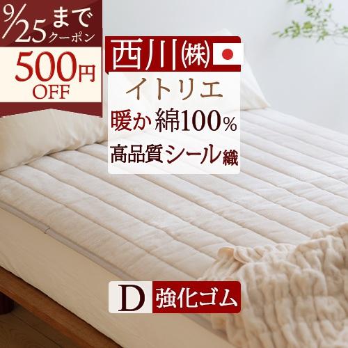 敷きパッド ダブル 日本製 西川 綿100% あったか 春 秋 冬用 シール織 イトリエ 東京西川 ...