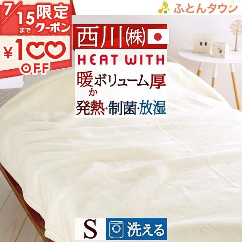 西川 毛布 シングル アクリルニューマイヤー毛布 ヒートウィズ HEAT WITH HW1653 吸...