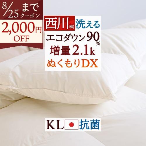 羽毛布団 キングサイズ 掛け布団 西川 厳選ダウン90％ 増量 2.1kg コインランドリー対応 羽...