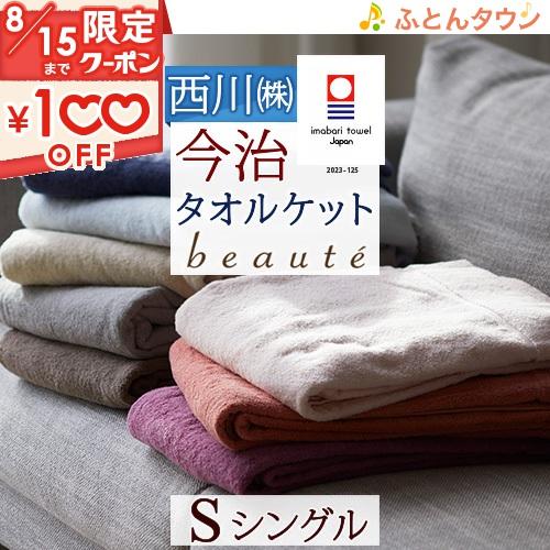 タオルケット シングル 日本製 厚手 夏用 送料無料 東京西川 今治タオルケット 綿100% 夏 西...