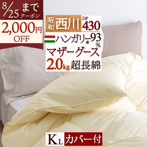 羽毛布団 西川 キング 西川掛布団カバー付 DP430 昭和西川 超長綿 グース 2.0kg ハンガ...