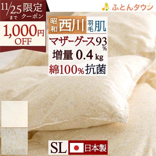 羽毛肌布団 シングル 昭和西川 ホワイトマザーグースダウン93％ 増量 肌掛け布団 グース 抗菌 防...