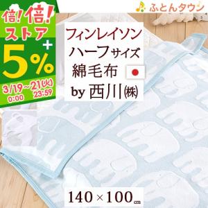 ポイント5倍 綿毛布 ハーフサイズ ひざ掛け 140×100cm 綿100％ 西川 フィンレイソン エレファンティ 象 アヤトス パンダ 東京西川 西川産業 北欧