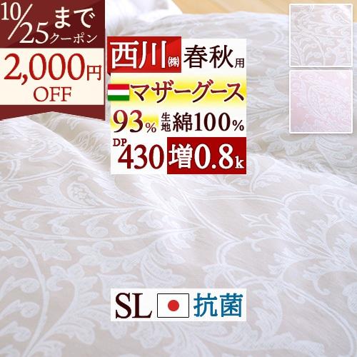 この色だけお得 数量限定 羽毛合掛ふとん シングル 西川 ハンガリー産 マザーグースダウン93％ グ...