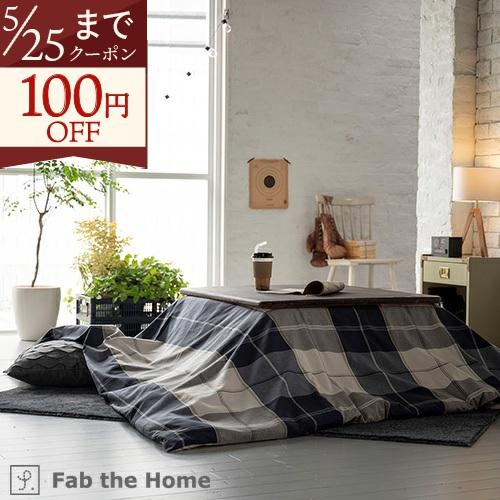Fab the Home〜Acrossアクロス〜こたつ布団カバー 長方形 200×240cm こたつ...