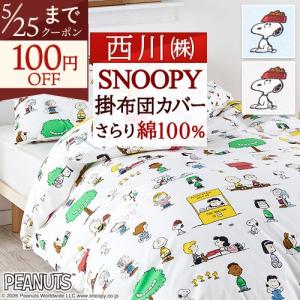 PEANUTS 西川 掛け布団カバー シングルロング 150×210cm スヌーピー 綿