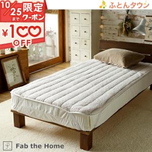 敷きパッド シングル fab the Home ムクムク mukumuku 冬 ボア 暖か 敷パッド ベッドパッド シープ調ボア 敷パット ファブザホーム｜futontown