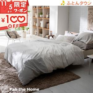 掛け布団カバー シングル Fab the Home 〜Levi レヴィ〜 布団カバー 綿100% 起毛 フランネル 秋 冬 春 北欧 ファブザホーム 掛カバー｜futontown