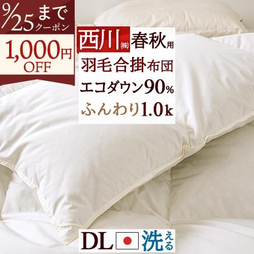 羽毛布団 ダブル 合い掛け 春秋用 羽毛合掛け布団 1.0kg 厳選 ダウン90% 洗える コインラ...
