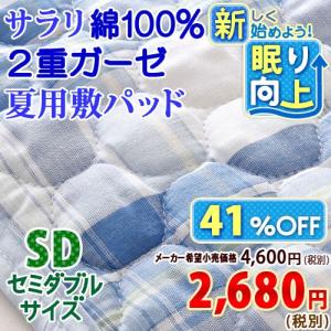 ロマンス小杉 敷きパッド/セミダブル/二重ガーゼ敷パット4335SD（ウォッシャブル・ベッドパッド兼用）セミダブル
