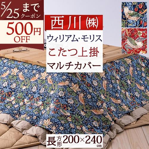 西川 マルチカバー 長方形 200×240cm 綿100％ モリスギャラリー こたつ 上掛け ソファ...