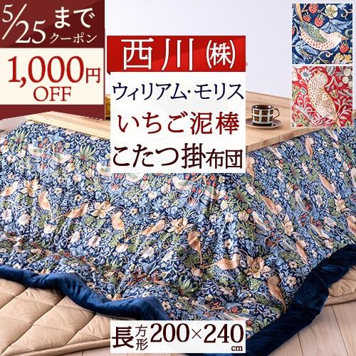 こたつ布団 長方形 200×240cm 西川 ウィリアムモリス Strawberry Thief い...