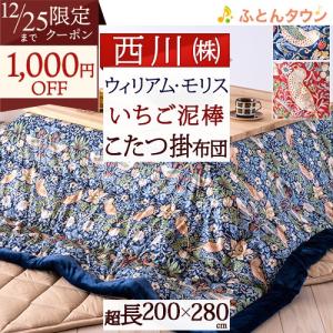 西川 こたつ布団 長方形 200×240cm ウィリアムモリス Strawberry Thief