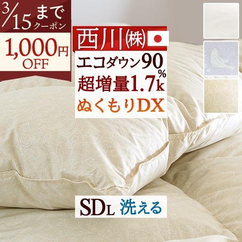 羽毛布団 セミダブル 西川厳選ダウン90% 超増量1.7kg コインランドリー対応 羽毛掛け布団 羽...