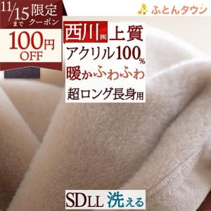 西川 毛布 シングル 日本製 アクリル毛布 ニューマイヤー毛布