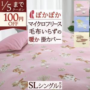 新品 ロマンス小杉 あったか掛け布団カバー シングル カバー 掛けカバー a-nemuri_6040-1202