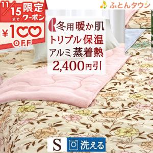 【2,400円引】肌掛け布団 シングル 秋 冬用 蓄熱綿入り あったか 暖かい アルミ蒸着 反射熱 洗える ロマンス小杉 ウォッシャブル 肌布団 送料無料｜futontown