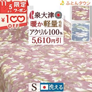 【4,600円引】毛布 シングル 日本製 洗える アクリル100% ロマンス小杉 ニューマイヤー毛布 140×200cm もうふ 軽い毛布 シングルサイズ 北欧 ノル｜futontown